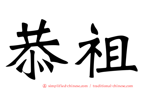 恭祖