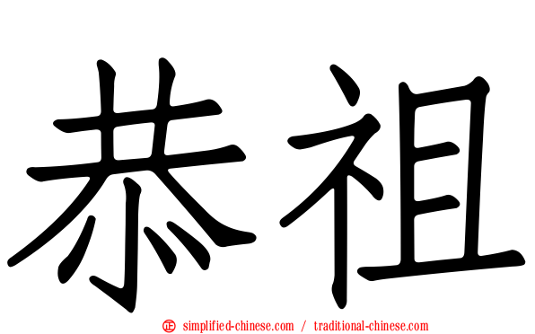 恭祖