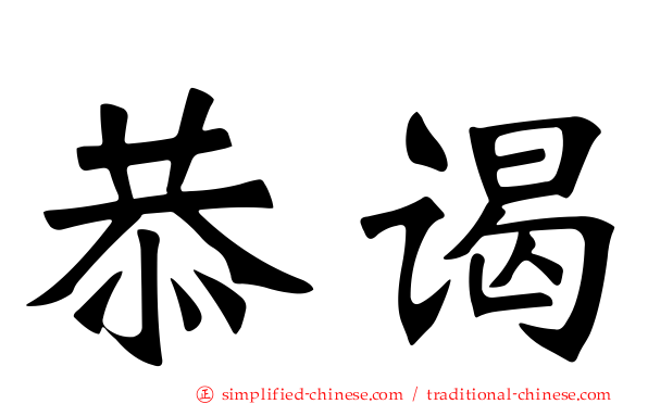 恭谒