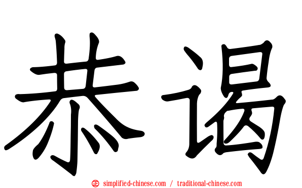 恭谒