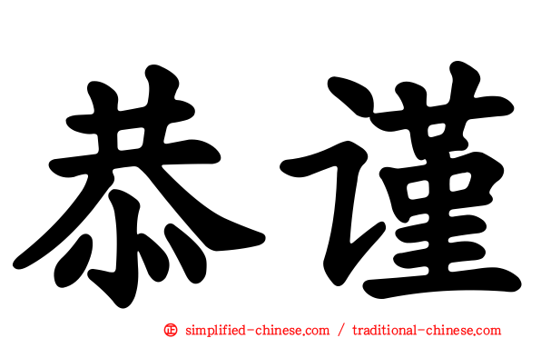 恭谨