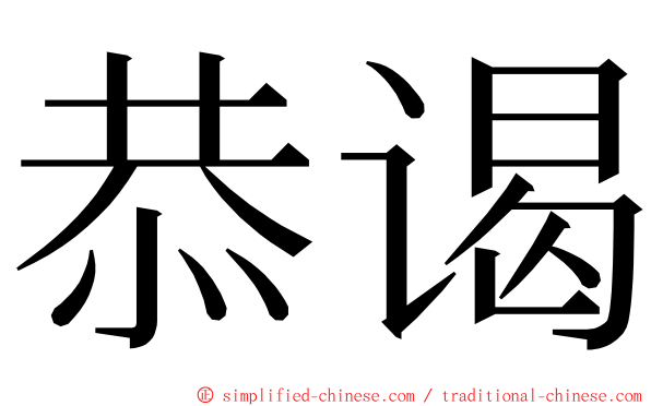 恭谒 ming font