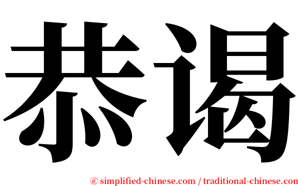 恭谒 serif font