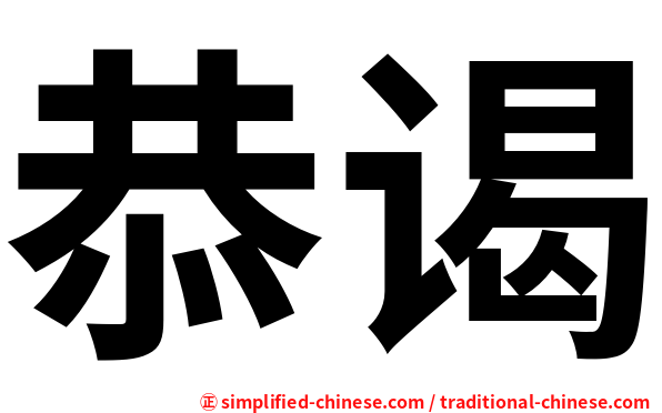恭谒