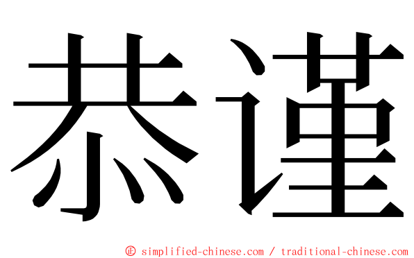恭谨 ming font
