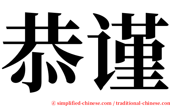 恭谨 serif font