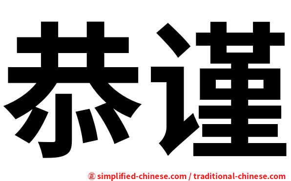 恭谨