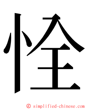 恮 ming font