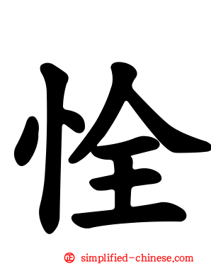 恮