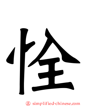 恮