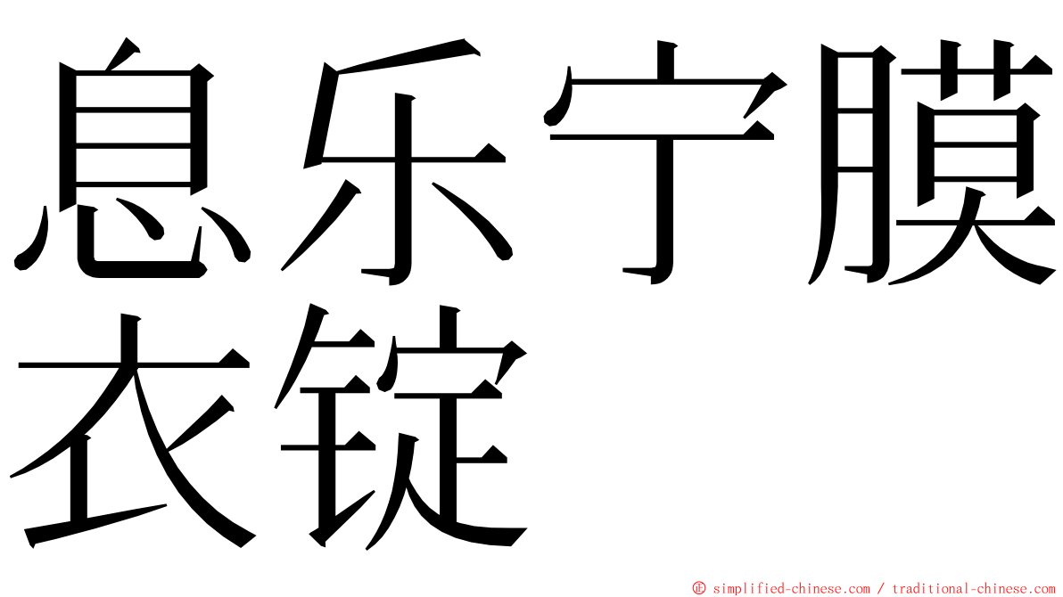 息乐宁膜衣锭 ming font