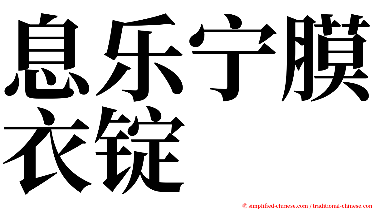 息乐宁膜衣锭 serif font