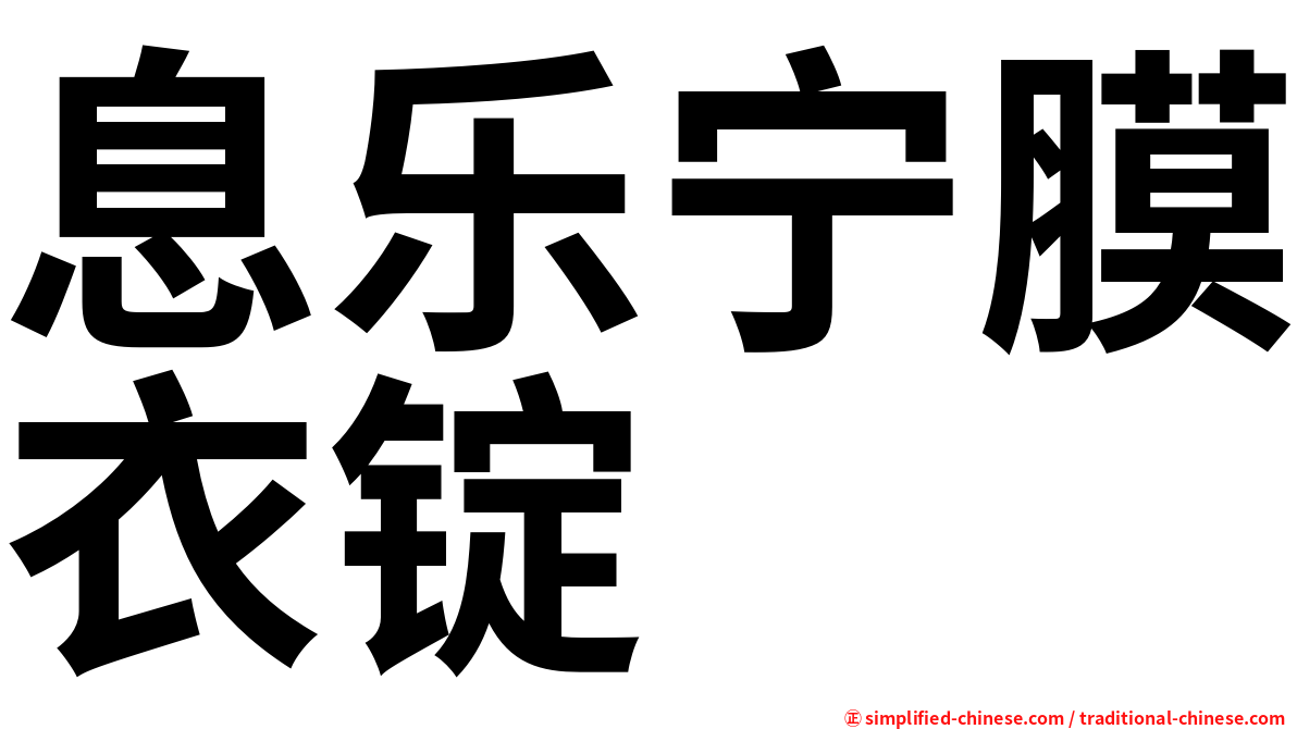 息乐宁膜衣锭