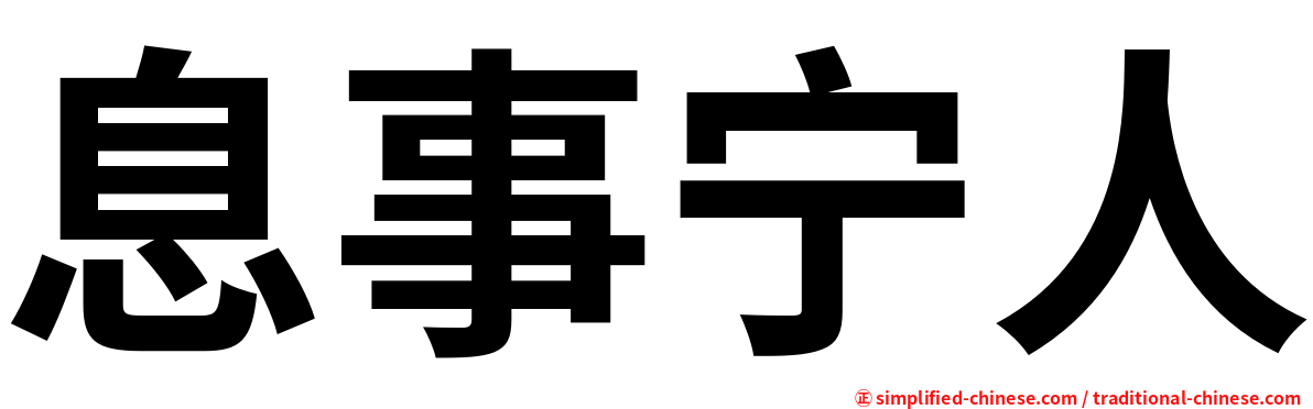 息事宁人