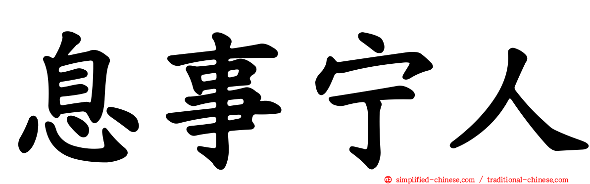 息事宁人