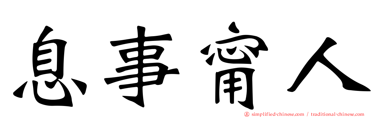 息事甯人