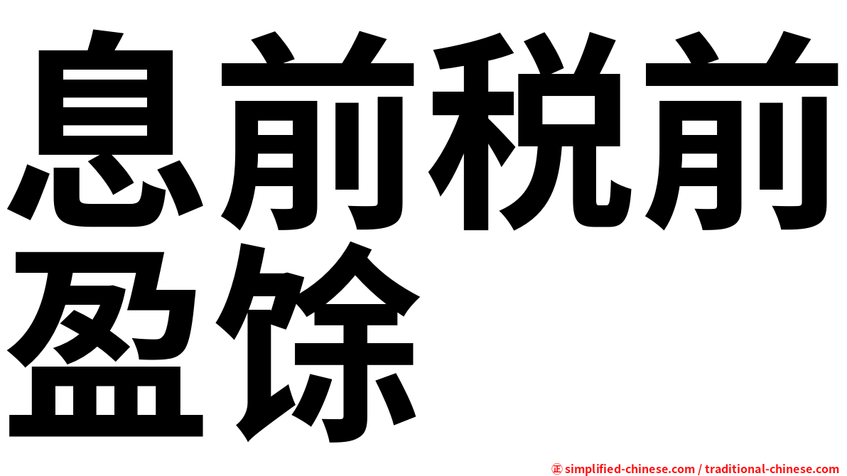 息前税前盈馀