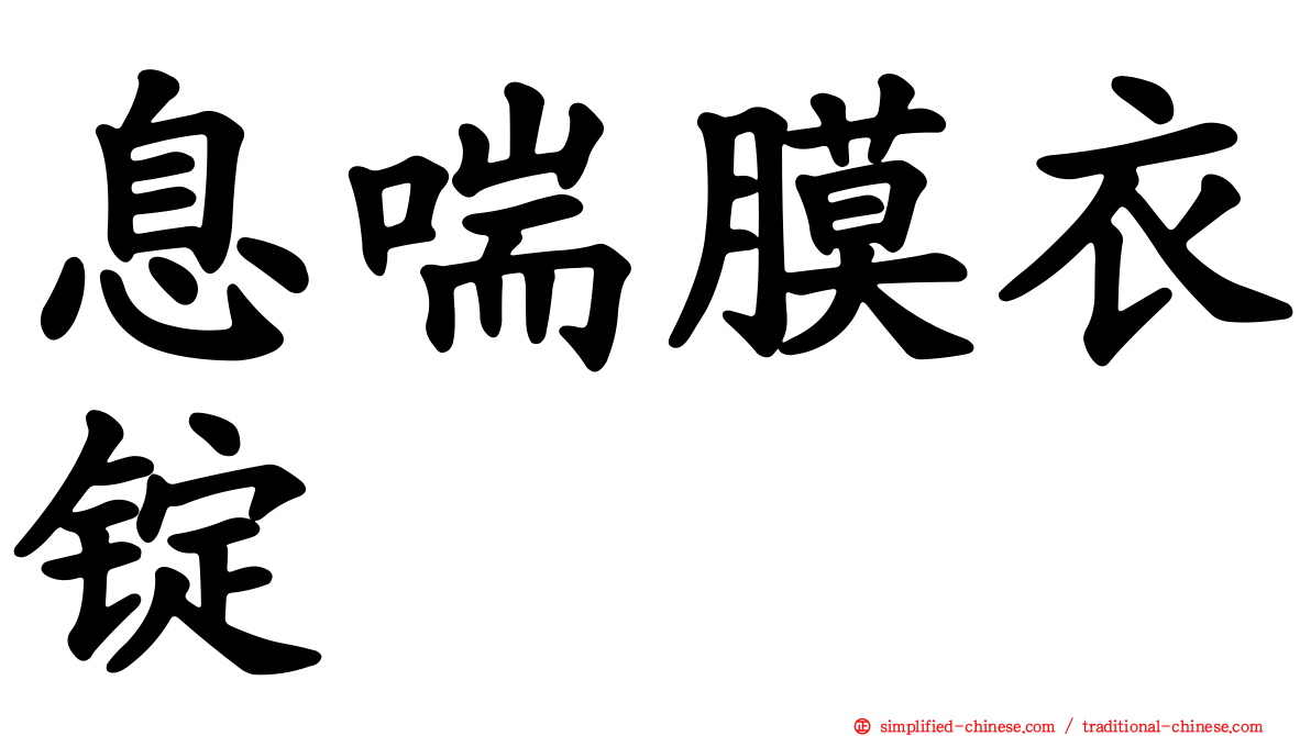 息喘膜衣锭
