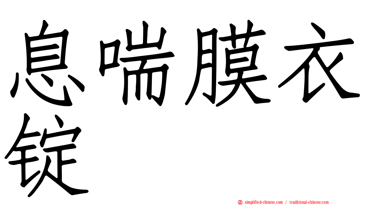 息喘膜衣锭
