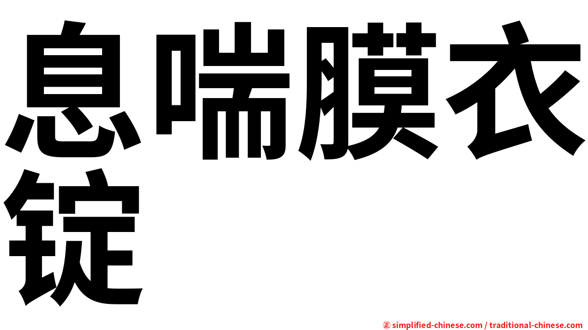 息喘膜衣锭