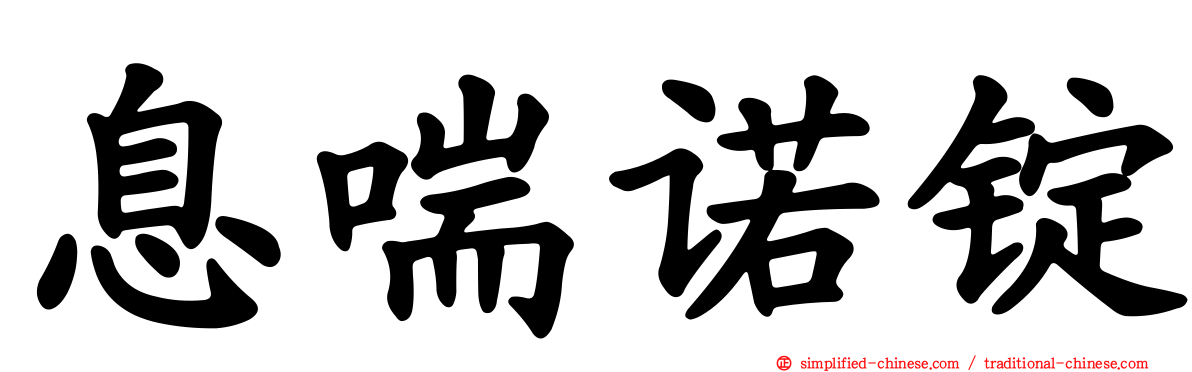息喘诺锭