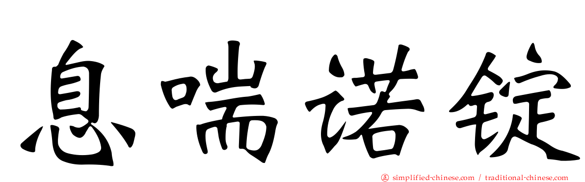 息喘诺锭