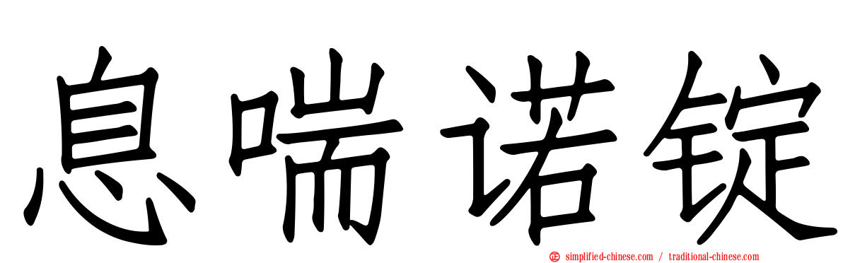 息喘诺锭