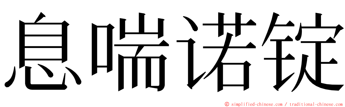 息喘诺锭 ming font