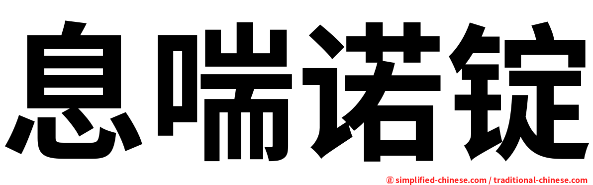 息喘诺锭