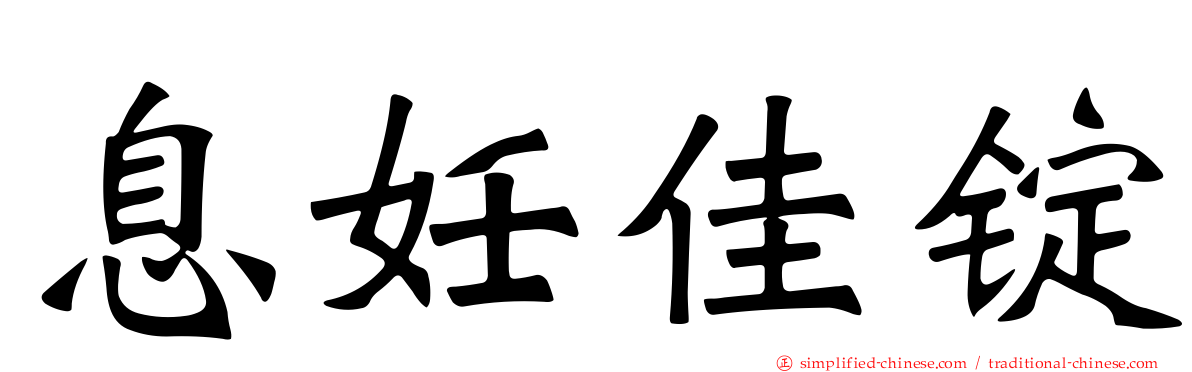 息妊佳锭