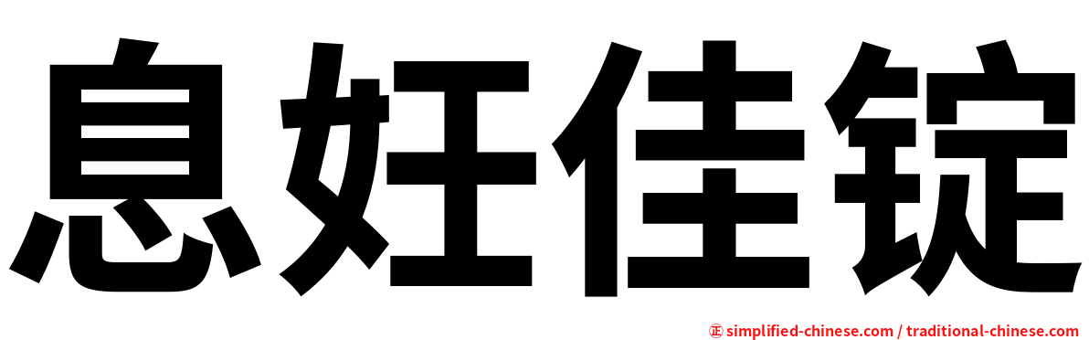 息妊佳锭
