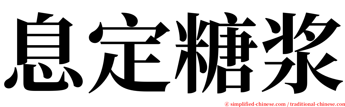 息定糖浆 serif font