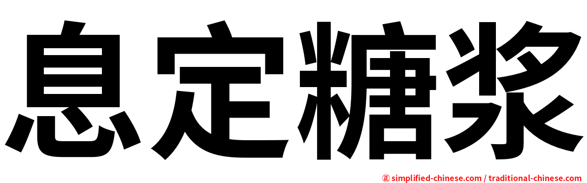 息定糖浆