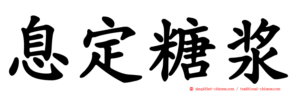 息定糖浆