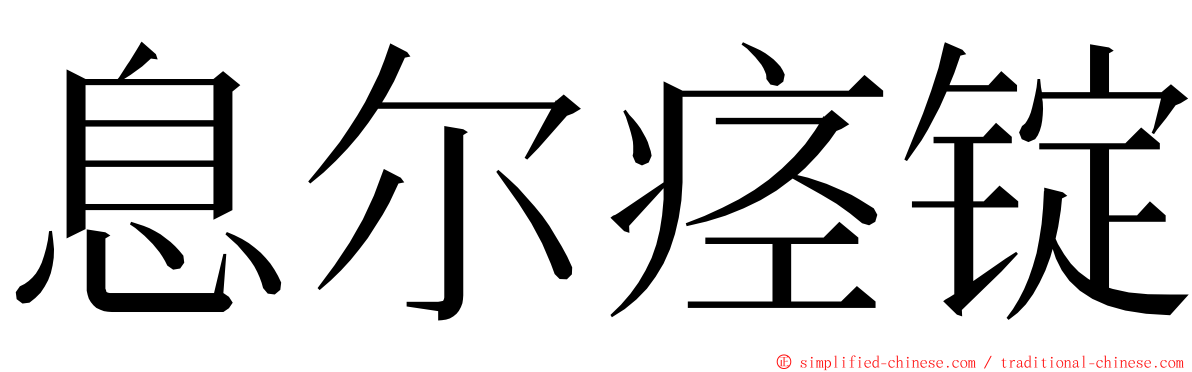 息尔痉锭 ming font