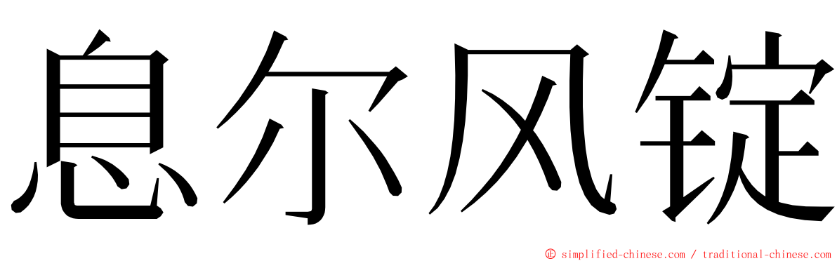 息尔风锭 ming font