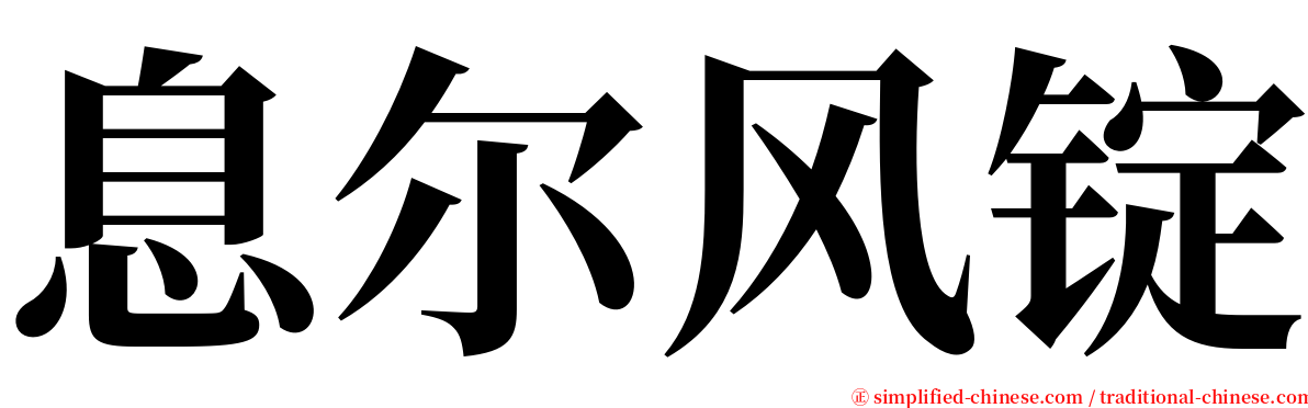 息尔风锭 serif font