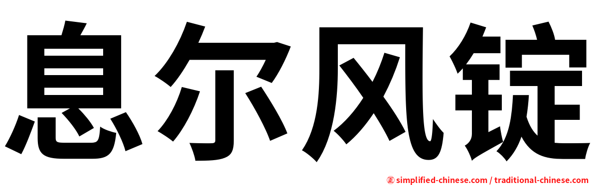 息尔风锭