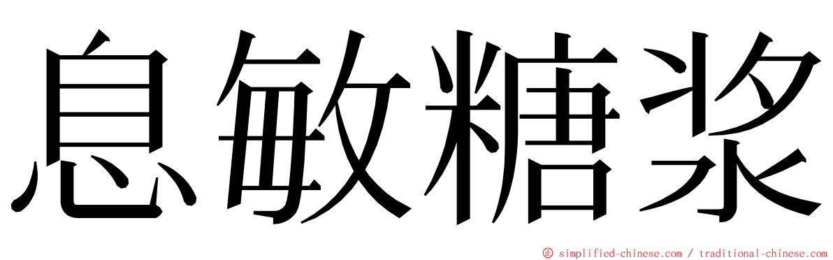 息敏糖浆 ming font
