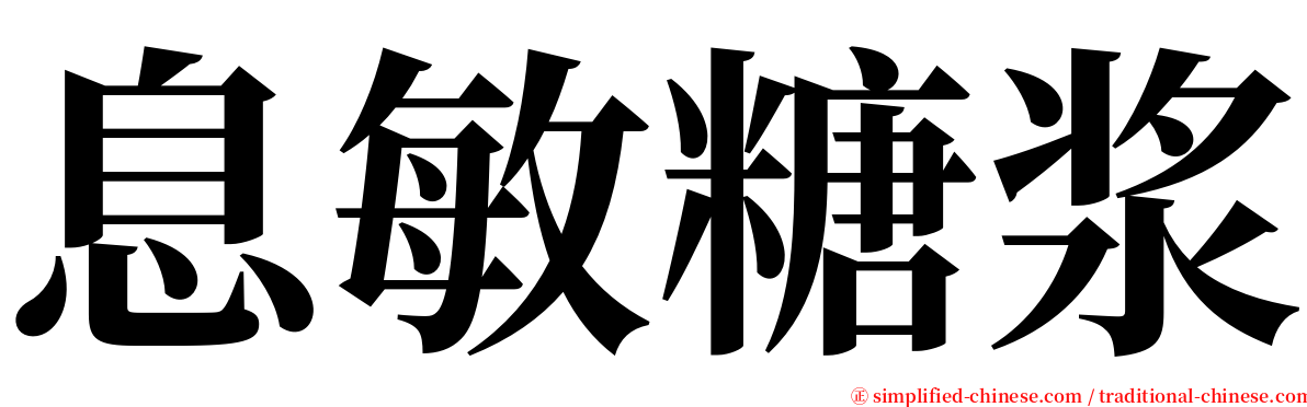 息敏糖浆 serif font