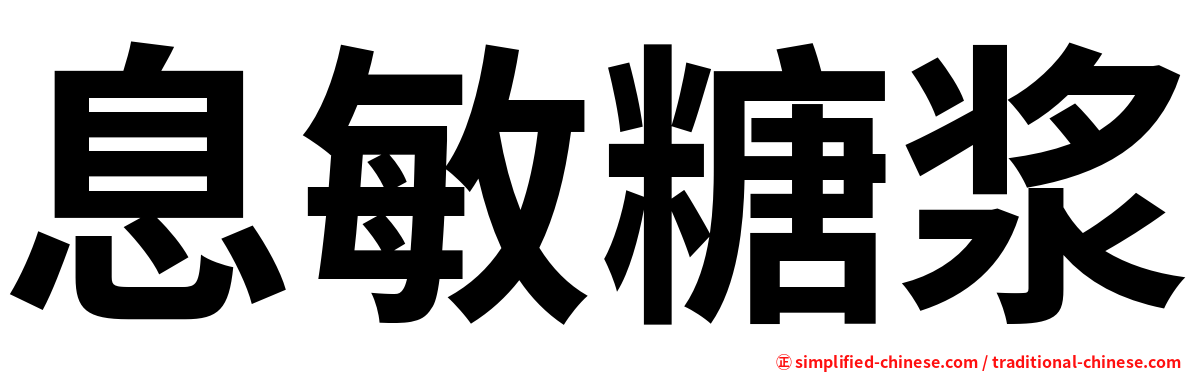 息敏糖浆