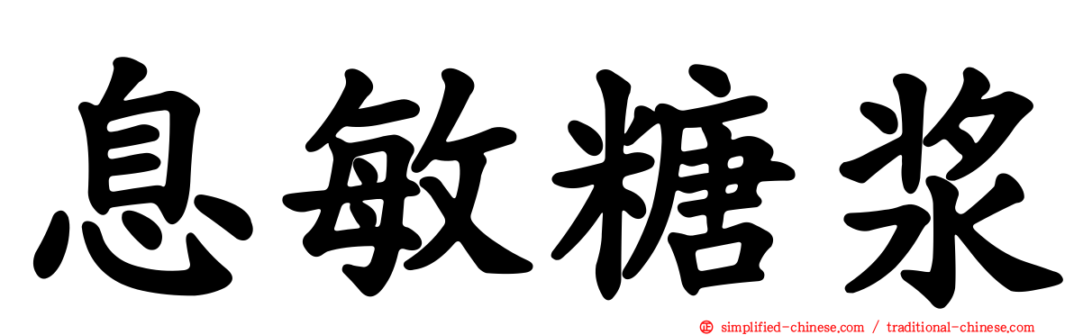 息敏糖浆