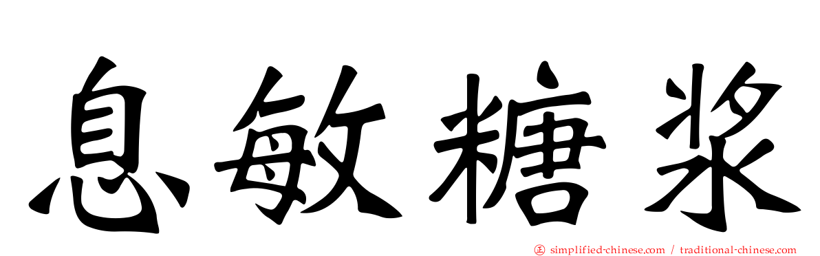 息敏糖浆