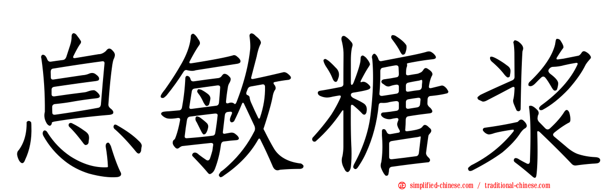 息敏糖浆