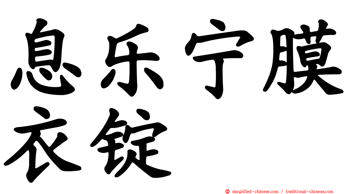 息乐宁膜衣锭