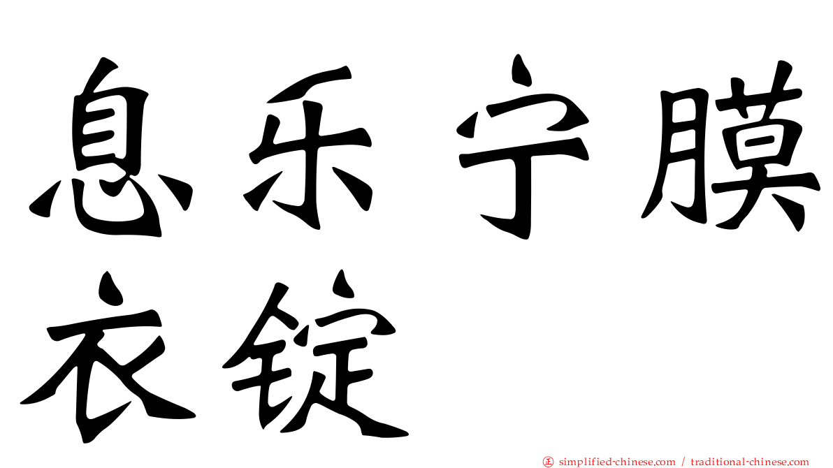 息乐宁膜衣锭