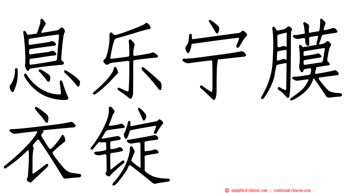息乐宁膜衣锭