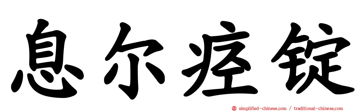 息尔痉锭