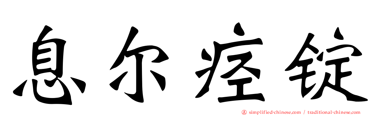 息尔痉锭