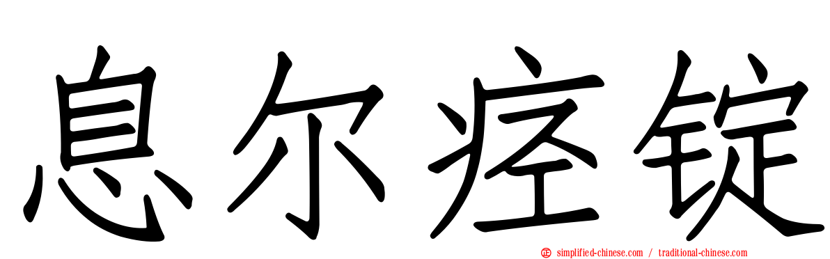息尔痉锭
